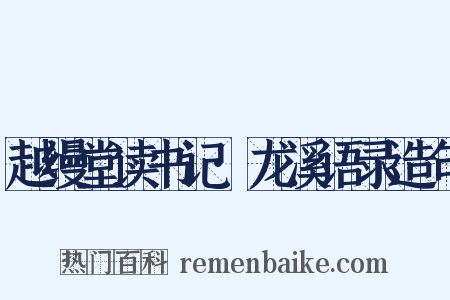 越缦堂读书记·龙溪语录造句是什么意思的图片